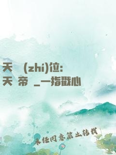 天師執(zhí)位：天師帝國