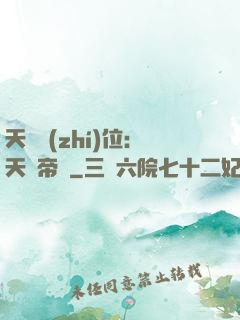 天師執(zhí)位：天師帝國