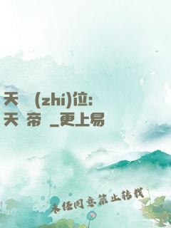 天師執(zhí)位：天師帝國