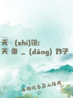 天師執(zhí)位：天師帝國