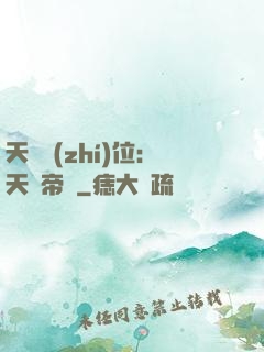 天師執(zhí)位：天師帝國