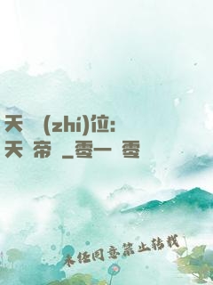 天師執(zhí)位：天師帝國