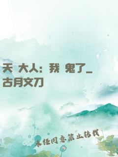 天師大人：我見鬼了
