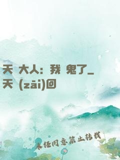 天師大人：我見鬼了