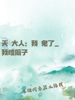 天師大人：我見鬼了
