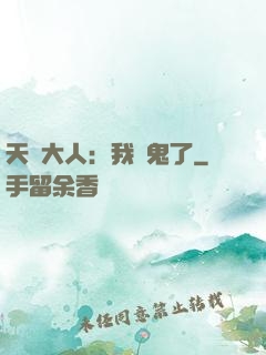 天師大人：我見鬼了