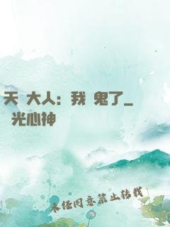 天師大人：我見鬼了