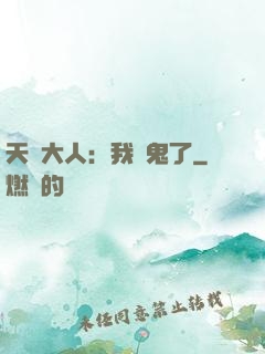 天師大人：我見鬼了