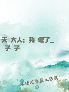 天師大人：我見鬼了