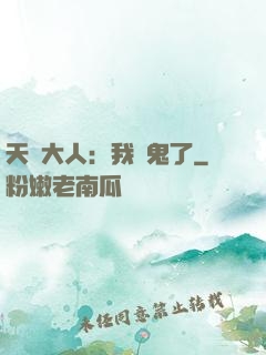 天師大人：我見鬼了