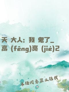 天師大人：我見鬼了