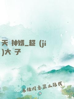 天師神婿
