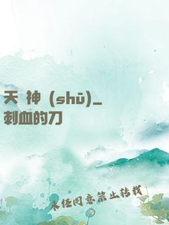 天師神書(shū)