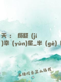 天師：開局超級(jí)幸運(yùn)星