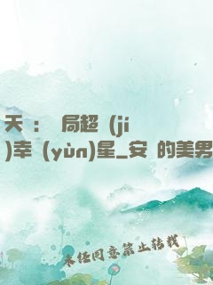 天師：開局超級(jí)幸運(yùn)星
