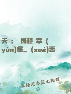 天師：開局超級幸運(yùn)星