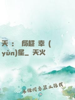 天師：開局超級幸運(yùn)星