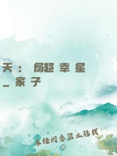 天師：開局超級幸運星