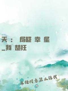 天師：開局超級幸運星