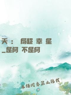 天師：開局超級幸運星