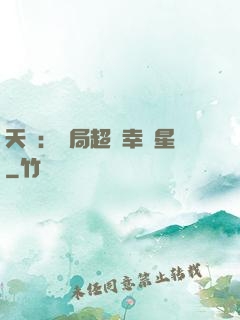 天師：開局超級幸運星