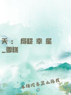 天師：開局超級幸運星