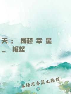 天師：開局超級幸運星