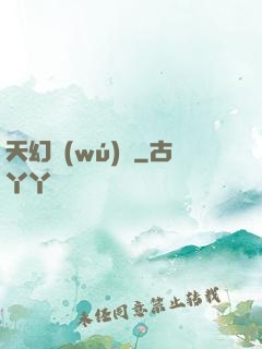 天幻無(wú)極
