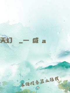 天幻無極