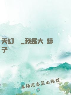 天幻無極