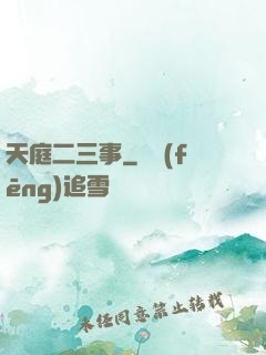 天庭二三事