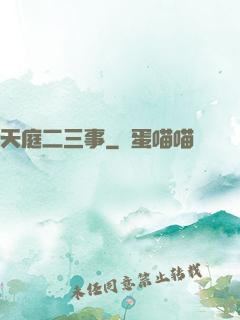 天庭二三事