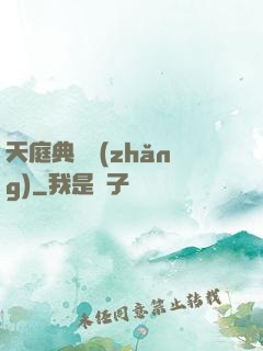 天庭典獄長(zhǎng)