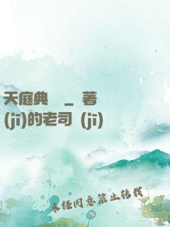 天庭典獄長