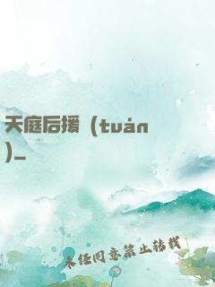 天庭后援團(tuán)