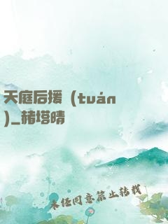 天庭后援團(tuán)