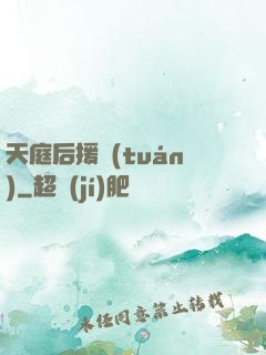 天庭后援團(tuán)