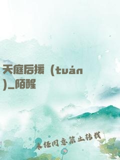 天庭后援團(tuán)