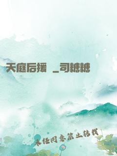 天庭后援團