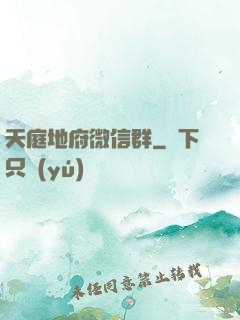 天庭地府微信群