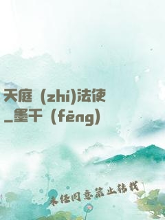 天庭執(zhí)法使