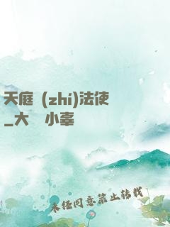 天庭執(zhí)法使