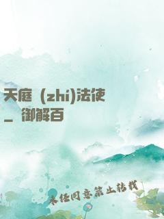 天庭執(zhí)法使