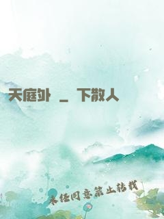 天庭外賣