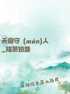 天庭守門(mén)人