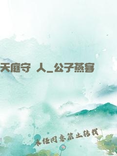 天庭守門人