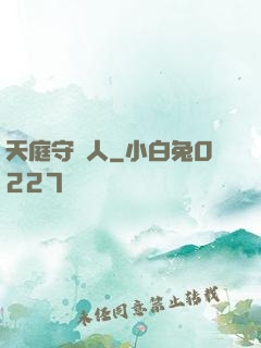 天庭守門人