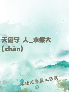 天庭守門人