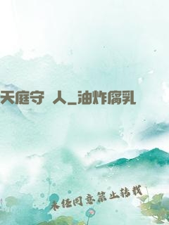 天庭守門人