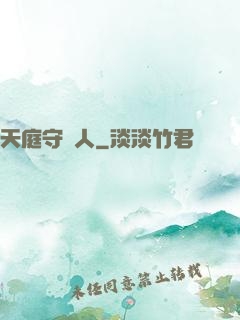 天庭守門人